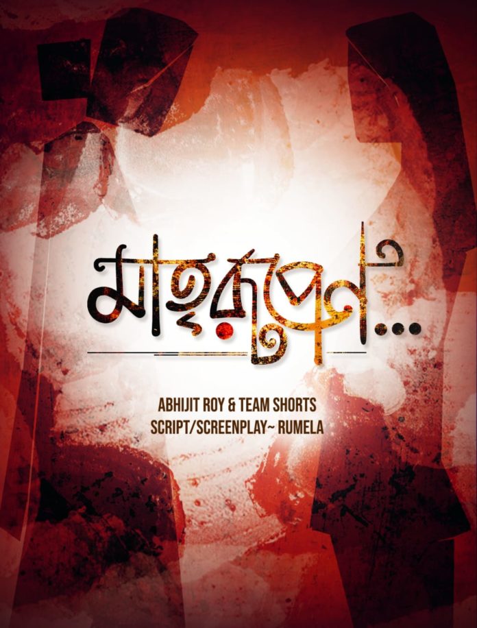 Matrirupen a Bengali Short Film on Motherhood
