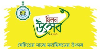 বৈচিত্রের মাঝে মহামিলনের উৎসব শুভ সূচনা সোমবার Milan Utsav