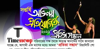 Timesscoop আয়োজন করছে গান ও অভিনয় প্রতিযোগিতা Timesscoop আবার ধামাকা প্রতিযোগিতার আয়োজন করেছে।