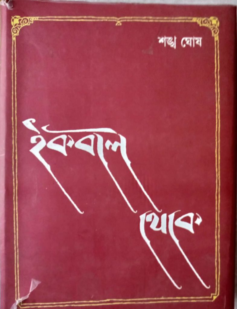 Ekbal Theke Book By Shankha Ghosh