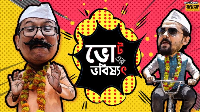 "ভোটের ভবিষ্যত ".. ভূত ভবিষ্যত কি এবার ভোট বাস্কের রকম ফেরে? "ভোটের ভবিষ্যত ".. ভূত ভবিষ্যত কি এবার ভোট বাস্কের রকম ফেরে?