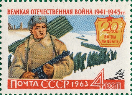 1963 Soviet stamp commemorating the 20th anniversary of the Battle of Stalingrad, with caption reading Великая Отечественная война 1941-1945гг..