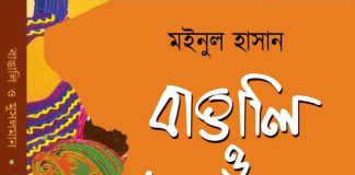 দুয়ারে সাংবাদিক – পুস্তক পরিচয় – আশা-নিরাশার দ্বন্দ্বে বাঙালি মুসলমান দুয়ারে সাংবাদিক - পুস্তক পরিচয় - আশা-নিরাশার দ্বন্দ্বে বাঙালি মুসলমান