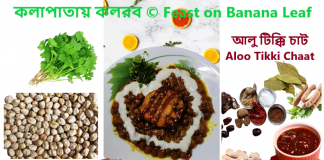 কলাপাতায় কলরব © Feast on Banana Leaf - Aloo Tikki Chat