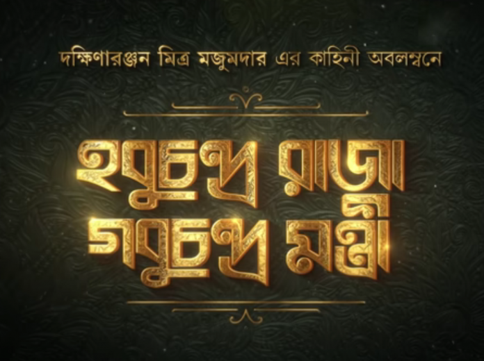 পুজোয় আসছে অনিকেত চট্টোপাধ্যায়ের হবুচন্দ্র রাজা ও গবুচন্দ্র মন্ত্রী