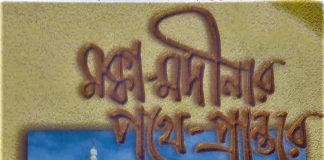মক্কা-মদিনার পথে-প্রান্তরে : মানুষের আধ্যাত্মিক চেতনা বিকাশে অনন্য ভূমিকা রাখবে Mecca Madina