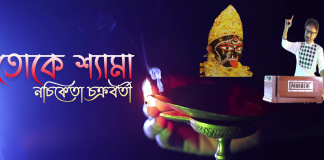 ইউটিউবে শিল্পী নচিকেতা চক্রবর্তীর কণ্ঠে প্রথম শ্যামা মায়ের গান “তোকে শ্যামা” Toke Shyama by Nachiketa
