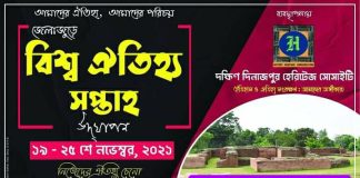 বিশ্ব ঐতিহ্য দিবস উদযাপন করতে চলেছে দক্ষিন দিনাজপুর হেরিটেজ সোসাইটি বিশ্ব ঐতিহ্য দিবস উদযাপন করতে চলেছে দক্ষিন দিনাজপুর হেরিটেজ সোসাইটি