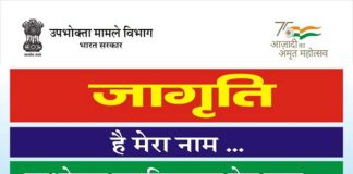 Department of Consumer Affairs launches ‘Jagriti’, a mascot to empower consumers and generate awareness towards consumer rights Department of Consumer Affairs launches ‘Jagriti’ a mascot to empower consumers and generate awareness towards consumer rights