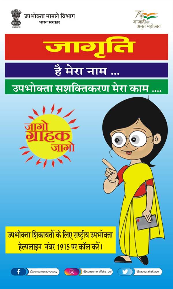 Department of Consumer Affairs launches ‘Jagriti’ a mascot to empower consumers and generate awareness towards consumer rights
