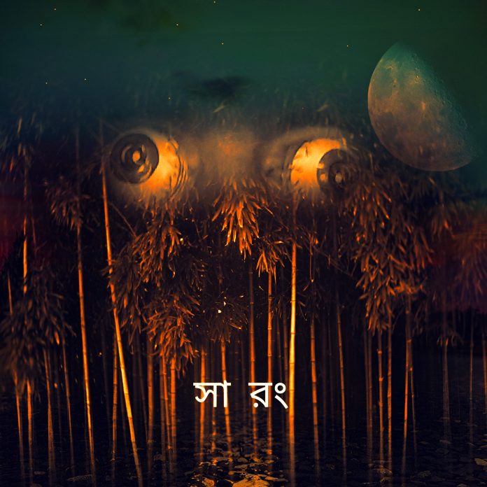 সা রং