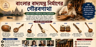 বাংলার বাদ্যযন্ত্র নির্মাণের গৌরবগাথা: সুরের আড়ালে কারিগরদের অমর উত্তরাধিকার Music