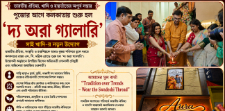 পুজোর আগে কলকাতায় ‘দ্য অরা গ্যালারি’র যাত্রা, ভারতীয় ঐতিহ্য, খাদি ও হস্ততাঁতের সম্ভারে স্বদেশি ফ্যাশনের নতুন ঠিকানা পুজোর আগে কলকাতায় ‘দ্য অরা গ্যালারি’র যাত্রা, ভারতীয় ঐতিহ্য, খাদি ও হস্ততাঁতের সম্ভারে স্বদেশি ফ্যাশনের নতুন ঠিকানা