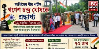 কার্গিলের বীর শহীদ কনস্টেবল গণেশ চন্দ্র ঘোষকে শ্রদ্ধার্ঘ্য ১৯৪ ব্যাটালিয়ন বিএসএফ-এর কার্গিলের বীর শহীদ কনস্টেবল গণেশ চন্দ্র ঘোষকে শ্রদ্ধার্ঘ্য ১৯৪ ব্যাটালিয়ন বিএসএফ-এর