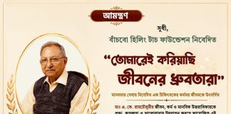 মানবসেবার ধ্রুবতারা ডাঃ এ. কে. রায়চৌধুরীকে স্মরণে বিশেষ অনুষ্ঠান আয়োজন করছে বাঁচবো হিলিং টাচ ফাউন্ডেশন মানবসেবার ধ্রুবতারা ডাঃ এ. কে. রায়চৌধুরীকে স্মরণে বিশেষ অনুষ্ঠান আয়োজন করছে বাঁচবো হিলিং টাচ ফাউন্ডেশন