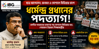 ধর্মেন্দ্র প্রধানের পদত্যাগে নড়েচড়ে বসল কেন্দ্র, মোদীর ভাষণের পর সোশ্যাল মিডিয়ার চাপ কি ছিল নির্ণায়ক?