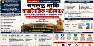 গণতন্ত্র নাকি রাজনৈতিক নাট্যমঞ্চ? ভারত ও বিশ্বের প্রেক্ষাপটে নৈতিকতা, দুর্নীতি, জবাবদিহিতা এবং জনবিশ্বাসের সংকটের এক সমালোচনামূলক বিশ্লেষণ Democracy or Drama