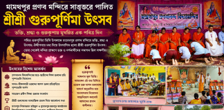 মন্মথপুর প্রণব মন্দিরে ভক্তি ও শ্রদ্ধার আবহে পালিত হলো শ্রীশ্রী গুরুপূর্ণিমা উৎসব মন্মথপুর প্রণব মন্দিরে ভক্তি ও শ্রদ্ধার আবহে পালিত হলো শ্রীশ্রী গুরুপূর্ণিমা উৎসব