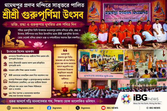 মন্মথপুর প্রণব মন্দিরে ভক্তি ও শ্রদ্ধার আবহে পালিত হলো শ্রীশ্রী গুরুপূর্ণিমা উৎসব