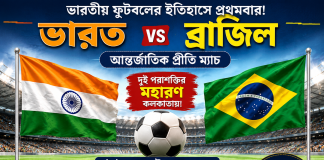 ৩ অক্টোবর যুবভারতীতে ইতিহাসের সাক্ষী কলকাতা, মুখোমুখি ভারত ও ব্রাজিল India Vs Brazil Footbal Match