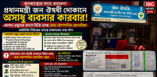 প্রধানমন্ত্রী জন ঔষধী প্রকল্পের নামে প্রতারণার অভিযোগ: তদন্তে চাঞ্চল্যকর তথ্যের দাবি প্রধানমন্ত্রী জন ঔষধী প্রকল্পের নামে প্রতারণার অভিযোগ: তদন্তে চাঞ্চল্যকর তথ্যের দাবি