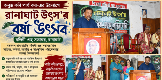 রানাঘাট উৎস’র বর্ষা উৎসবে কবিতা, সংস্কৃতি ও সৃজনের অনন্য সন্ধ্যা রানাঘাট উৎস'র বর্ষা উৎসবে কবিতা, সংস্কৃতি ও সৃজনের অনন্য সন্ধ্যা