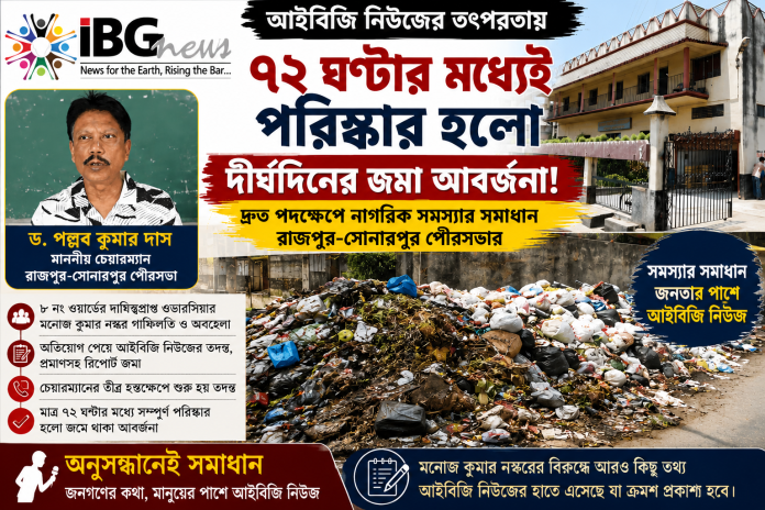 রাজপুর-সোনারপুর পুরসভার চেয়ারম্যানের হস্তক্ষেপে দ্রুত ব্যবস্থা, তদন্তে উঠে এলো দায়িত্বে গাফিলতির অভিযোগ