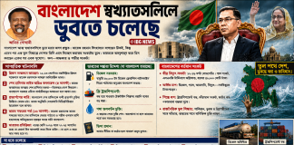 বাংলাদেশ স্বখ্যাতসলিলে ডুবতে চলেছে Bangladesh