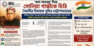 ‘বন্দে মাতরম’ নিয়ে সোনিয়া গান্ধীকে চিঠি নৈহাটির বিধায়ক সুমিত্র চট্টোপাধ্যায়ের