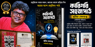 ‘কারিগরি সহজপাঠ’: প্রযুক্তিকে ছন্দে সহজ করে ৫০১ কবিতার অনন্য সংকলন ইন্ডিয়া বুক অফ রেকর্ডসে ‘কারিগরি সহজপাঠ’: প্রযুক্তিকে ছন্দে সহজ করে ৫০১ কবিতার অনন্য সংকলন ইন্ডিয়া বুক অফ রেকর্ডসে