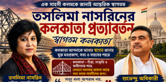 তসলিমার কলকাতায় পদার্পণ নতুন যুগের ঘোষনামাত্র তসলিমার কলকাতায় পদার্পণ নতুন যুগের ঘোষনামাত্র