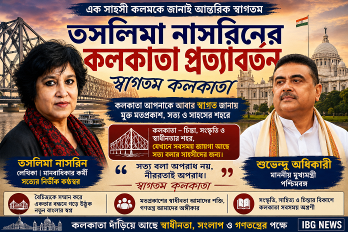 তসলিমার কলকাতায় পদার্পণ নতুন যুগের ঘোষনামাত্র