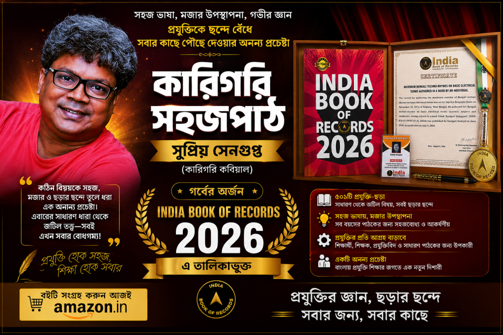 ‘কারিগরি সহজপাঠ’: প্রযুক্তিকে ছন্দে সহজ করে ৫০১ কবিতার অনন্য সংকলন ইন্ডিয়া বুক অফ রেকর্ডসে