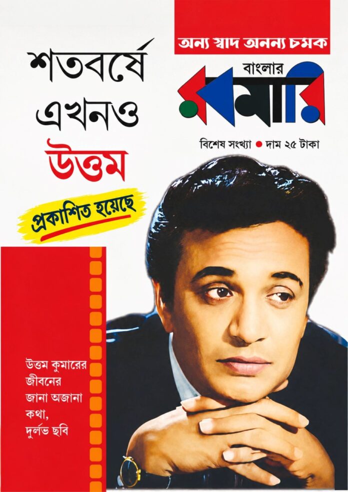 শতবর্ষে প্রকাশিত হল ‘এখনও উত্তম’ শতবর্ষে প্রকাশিত হল ‘এখনও উত্তম’