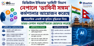 ডিজিটাল ইন্ডিয়ার ‘ভাষিনী’ বিভাগ নেপালে ‘ভাষিনী সঙ্গম’ কর্মশালার আয়োজন করেছে; বহুভাষিক এআই বা কৃত্রিম বুদ্ধিমত্তা নিয়ে ভারত-নেপাল সহযোগিতাকে জোরদার করেছে ডিজিটাল ইন্ডিয়ার ‘ভাষিনী’ বিভাগ নেপালে ‘ভাষিনী সঙ্গম’ কর্মশালার আয়োজন করেছে; বহুভাষিক এআই বা কৃত্রিম বুদ্ধিমত্তা নিয়ে ভারত-নেপাল সহযোগিতাকে জোরদার করেছে