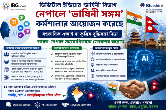 ডিজিটাল ইন্ডিয়ার ‘ভাষিনী’ বিভাগ নেপালে ‘ভাষিনী সঙ্গম’ কর্মশালার আয়োজন করেছে; বহুভাষিক এআই বা কৃত্রিম বুদ্ধিমত্তা নিয়ে ভারত-নেপাল সহযোগিতাকে জোরদার করেছে ডিজিটাল ইন্ডিয়ার ‘ভাষিনী’ বিভাগ নেপালে ‘ভাষিনী সঙ্গম’ কর্মশালার আয়োজন করেছে; বহুভাষিক এআই বা কৃত্রিম বুদ্ধিমত্তা নিয়ে ভারত-নেপাল সহযোগিতাকে জোরদার করেছে