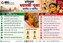 মহাষষ্ঠী — সম্পূর্ণ পূজা-পদ্ধতি, সময়সূচি ও Do’s & Don’ts মহাষষ্ঠী — সম্পূর্ণ পূজা-পদ্ধতি, সময়সূচি ও Do's & Don'ts