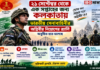 ২১ সেপ্টেম্বর থেকে এক সপ্তাহের জন্য কলকাতায় ভারতীয় সেনাবাহিনীর অগ্নিবীর নিয়োগের র্যালি অনুষ্ঠিত হতে চলেছে ২১ সেপ্টেম্বর থেকে এক সপ্তাহের জন্য কলকাতায় ভারতীয় সেনাবাহিনীর অগ্নিবীর নিয়োগের র্যালি অনুষ্ঠিত হতে চলেছে
