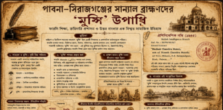 উথুলি থেকে ‘মুন্সি’ পরিচয়: পাবনা–সিরাজগঞ্জের সান্যাল ব্রাহ্মণ পরিবারের এক বিস্মৃত ইতিহাস উথুলি থেকে ‘মুন্সি’ পরিচয়: পাবনা–সিরাজগঞ্জের সান্যাল ব্রাহ্মণ পরিবারের এক বিস্মৃত ইতিহাস