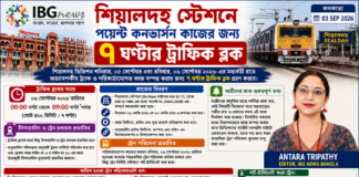 শিয়ালদহ ডিভিশন শনিবার, ০৫ সেপ্টেম্বর এবং রবিবার, ০৬ সেপ্টেম্বর ২০২৬-এর মধ্যবর্তী রাতে ৭ ঘণ্টার ট্রাফিক ব্লক করবে। শিয়ালদহ ডিভিশন শনিবার, ০৫ সেপ্টেম্বর এবং রবিবার, ০৬ সেপ্টেম্বর ২০২৬-এর মধ্যবর্তী রাতে ৭ ঘণ্টার ট্রাফিক ব্লক করবে।