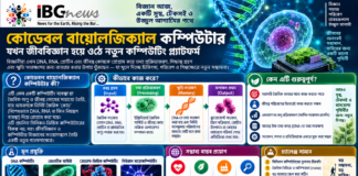 কোডেবল বায়োলজিক্যাল কম্পিউটার: জীবন্ত কোষ কি একদিন কম্পিউটারের মতো নির্দেশ মেনে কাজ করবে? কোডেবল বায়োলজিক্যাল কম্পিউটার: জীবন্ত কোষ কি একদিন কম্পিউটারের মতো নির্দেশ মেনে কাজ করবে?