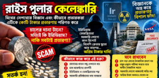 রাইস পুলার কেলেঙ্কারি: মিথের নেপথ্যের বিজ্ঞান এবং কীভাবে প্রতারকরা এটিকে কোটি টাকার প্রতারণায় পরিণত করে রাইস পুলার কেলেঙ্কারি: মিথের নেপথ্যের বিজ্ঞান এবং কীভাবে প্রতারকরা এটিকে কোটি টাকার প্রতারণায় পরিণত করে