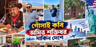 আমেরিকা সবপেয়েছির দেশ নয়, খেটে খাওয়ার দেশ – গোঁসাই কবি অমিত শক্তিধর মার্কিন দেশে গোঁসাই কবি অমিত শক্তিধর মার্কিন দেশে