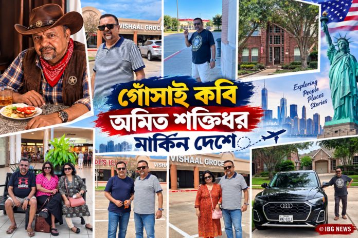 গোঁসাই কবি অমিত শক্তিধর মার্কিন দেশে