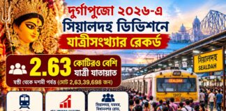 দুর্গাপুজোয় সিয়ালদহ ডিভিশনে যাত্রীসংখ্যার রেকর্ড, পাঁচ দিনে যাতায়াত ২.৬৩ কোটিরও বেশি মানুষের দুর্গাপুজোয় সিয়ালদহ ডিভিশনে যাত্রীসংখ্যার রেকর্ড, পাঁচ দিনে যাতায়াত ২.৬৩ কোটিরও বেশি মানুষের