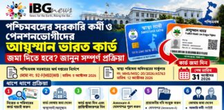 পশ্চিমবঙ্গের সরকারি কর্মী ও পেনশনভোগীদের কি আয়ুষ্মান ভারত কার্ড জমা দিতে হবে? জেনে নিন সরকারি নির্দেশের বিস্তারিত পশ্চিমবঙ্গের সরকারি কর্মী ও পেনশনভোগীদের কি আয়ুষ্মান ভারত কার্ড জমা দিতে হবে? জেনে নিন সরকারি নির্দেশের বিস্তারিত