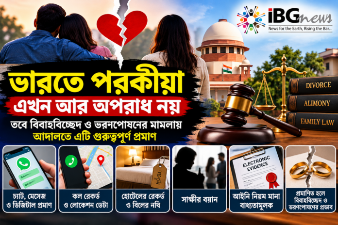 ভারতে পরকীয়া কি বিবাহবিচ্ছেদের বৈধ কারণ? আদালতে কীভাবে প্রমাণ করতে হয় ব্যভিচার ভারতে পরকীয়া কি বিবাহবিচ্ছেদের বৈধ কারণ? আদালতে কীভাবে প্রমাণ করতে হয় ব্যভিচার