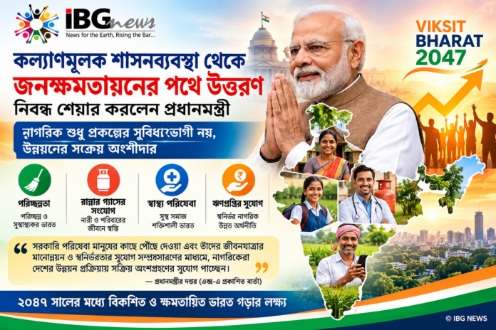 প্রধানমন্ত্রী মোদীর বার্তা: কল্যাণমূলক শাসন থেকে জনক্ষমতায়নের পথে ভারত