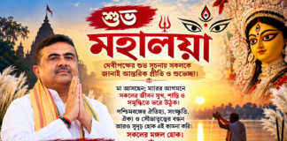মহালয়ার শুভেচ্ছায় মুখ্যমন্ত্রী শুভেন্দু অধিকারী, বাংলার সুখ-শান্তি ও সম্প্রীতি কামনা মহালয়ার শুভেচ্ছায় মুখ্যমন্ত্রী শুভেন্দু অধিকারী, বাংলার সুখ-শান্তি ও সম্প্রীতি কামনা