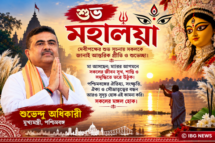 মহালয়ার শুভেচ্ছায় মুখ্যমন্ত্রী শুভেন্দু অধিকারী, বাংলার সুখ-শান্তি ও সম্প্রীতি কামনা